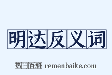 明达反义词是什么意思的图片